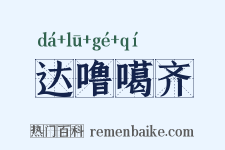 达噜噶齐是什么意思的图片